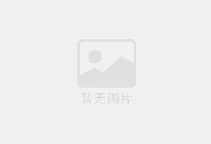 新源无限极优惠活动送三次护理！